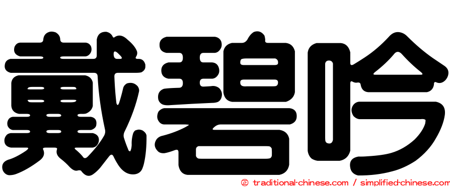 戴碧吟