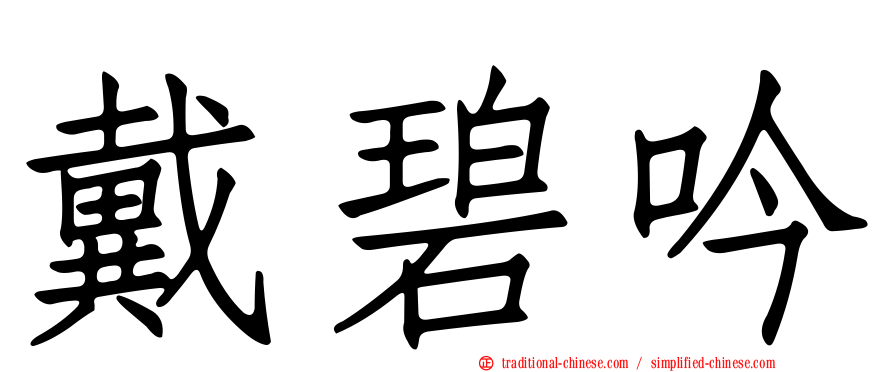 戴碧吟