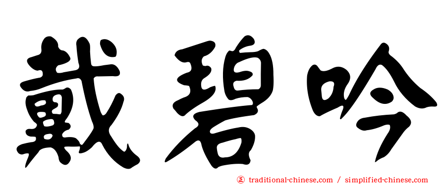 戴碧吟