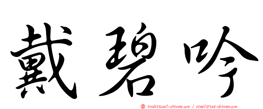 戴碧吟