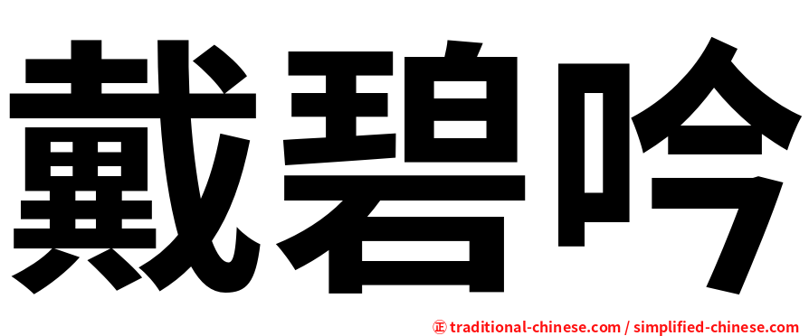 戴碧吟