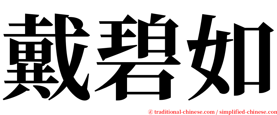 戴碧如 serif font