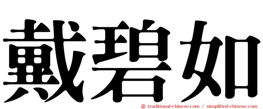 戴碧如