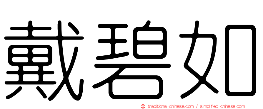 戴碧如