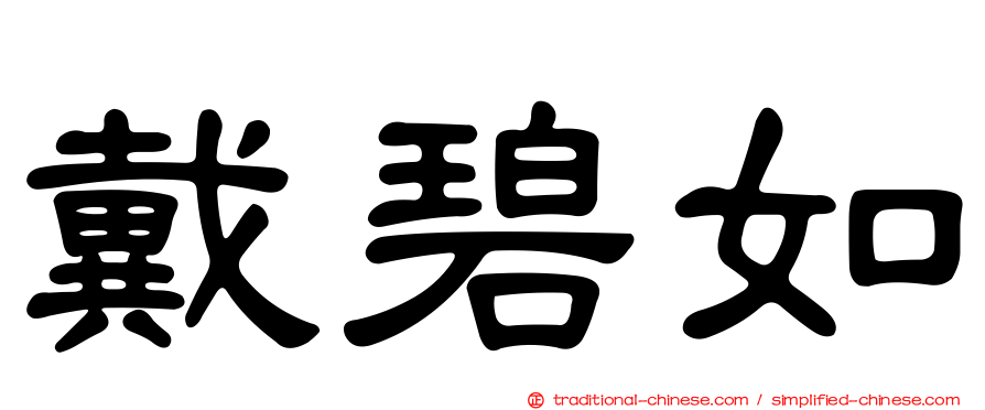 戴碧如