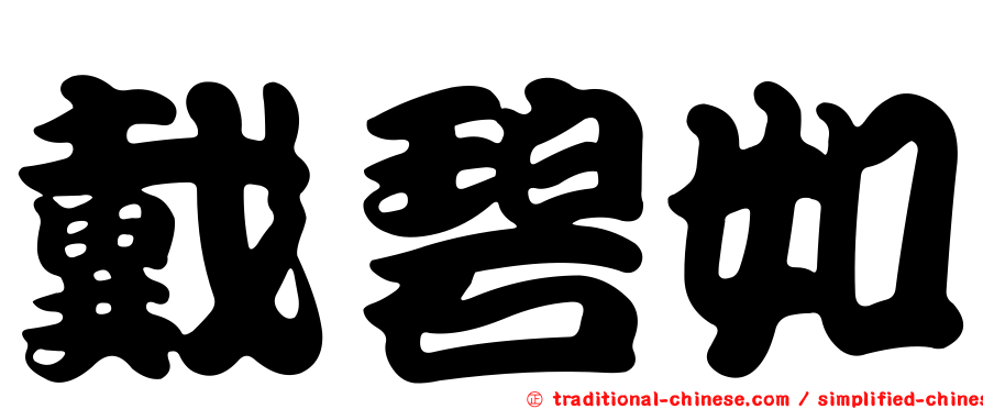 戴碧如