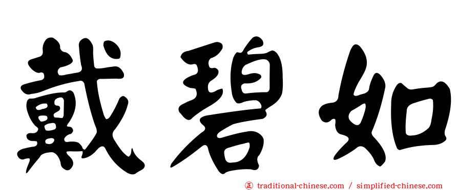 戴碧如