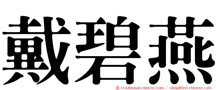 戴碧燕