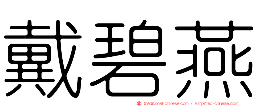 戴碧燕