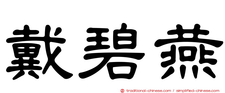 戴碧燕