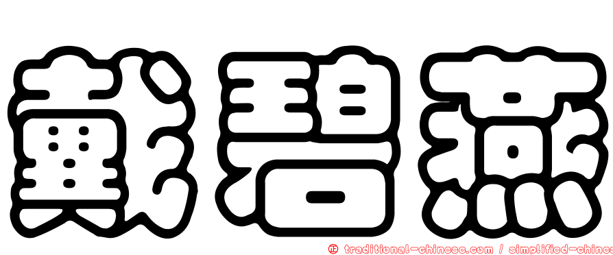 戴碧燕