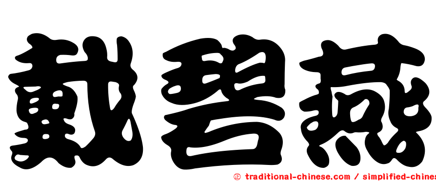戴碧燕