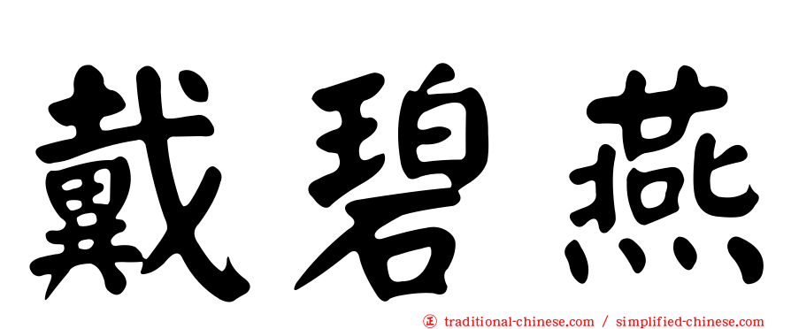 戴碧燕