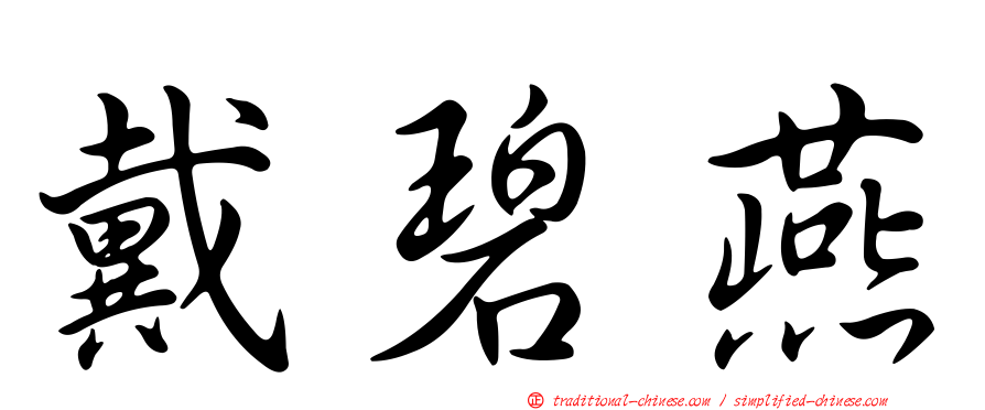 戴碧燕