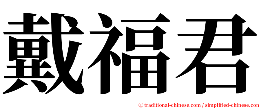 戴福君 serif font