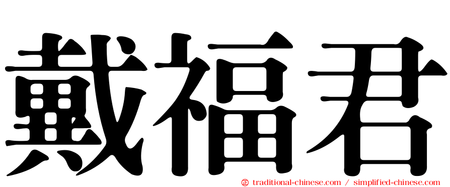戴福君