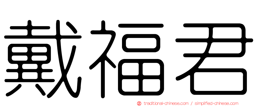 戴福君