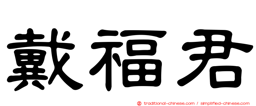 戴福君