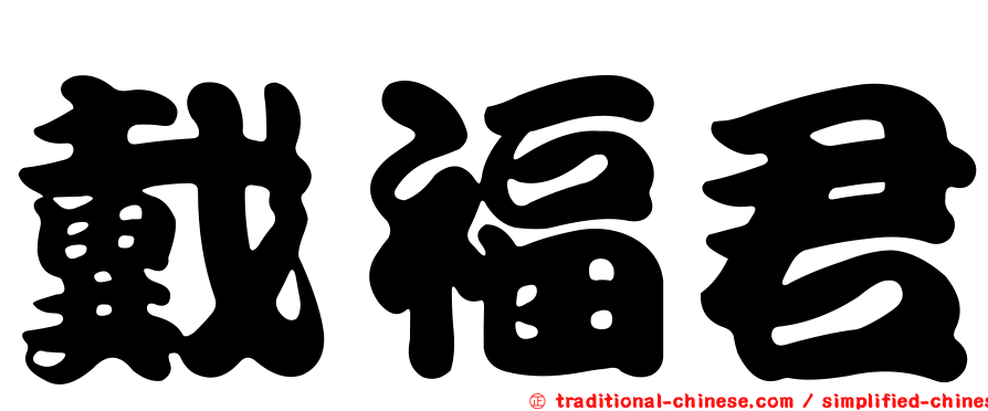 戴福君