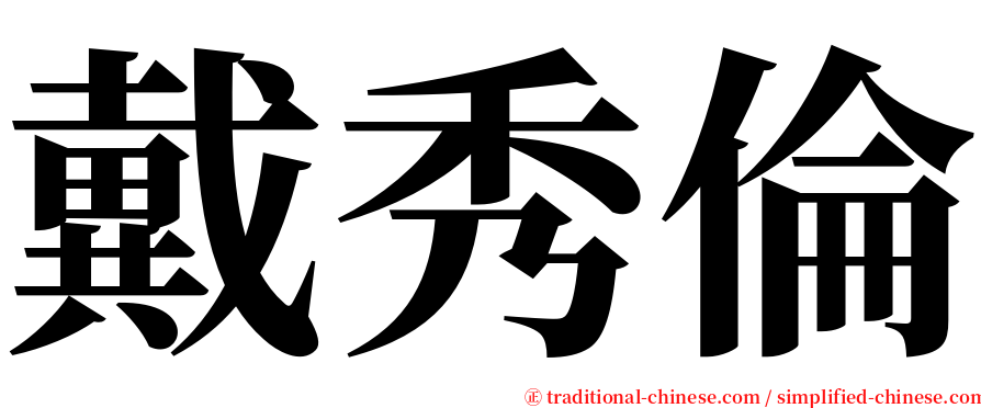 戴秀倫 serif font