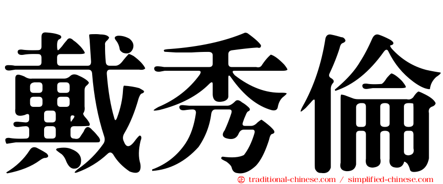 戴秀倫