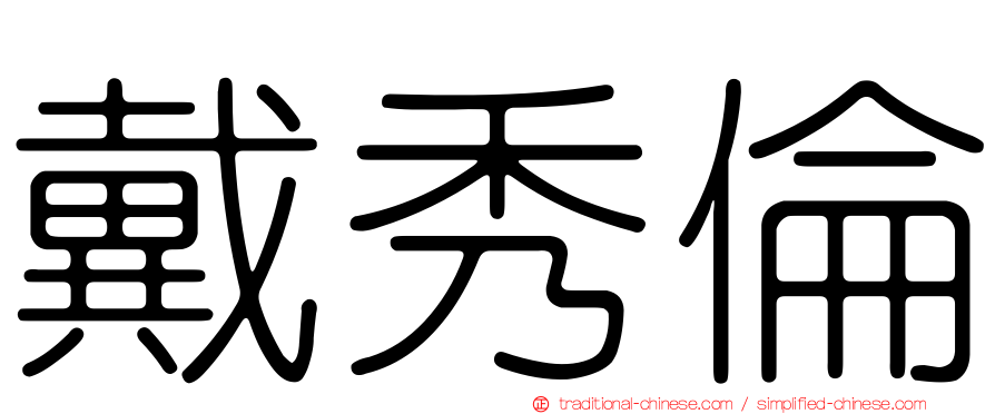 戴秀倫