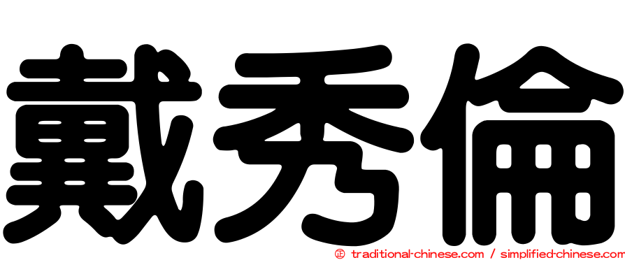 戴秀倫