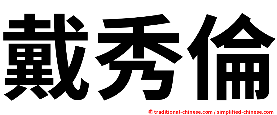 戴秀倫