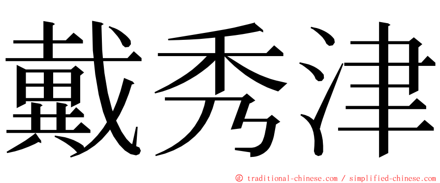 戴秀津 ming font