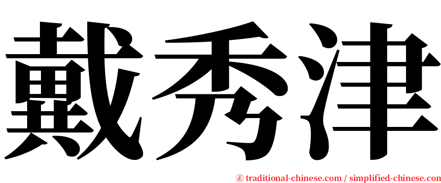 戴秀津 serif font