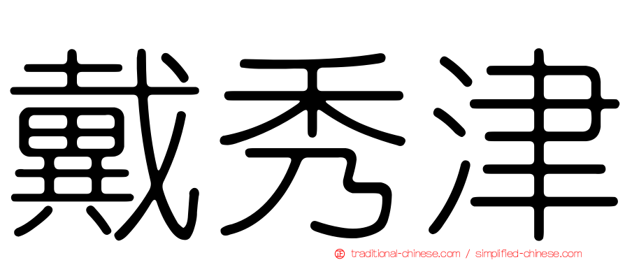 戴秀津