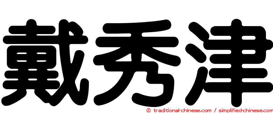 戴秀津