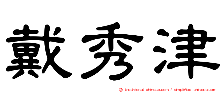 戴秀津