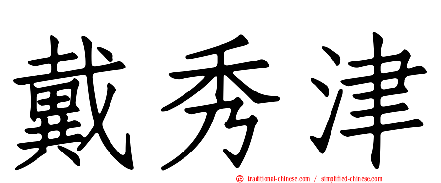 戴秀津
