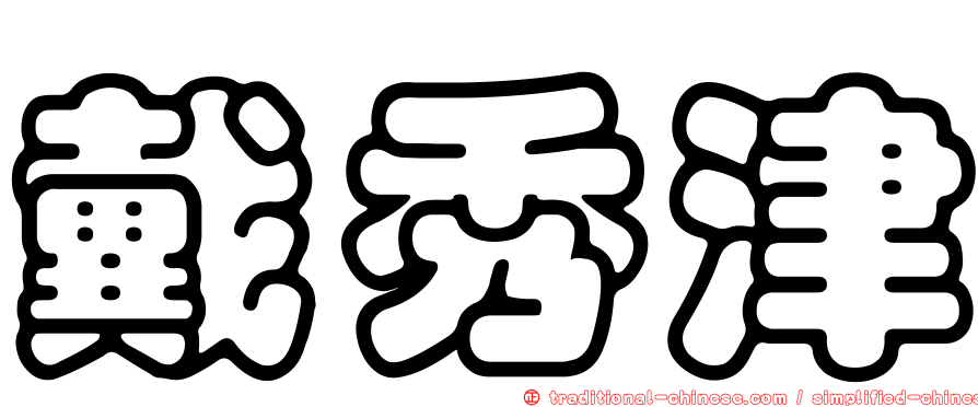 戴秀津