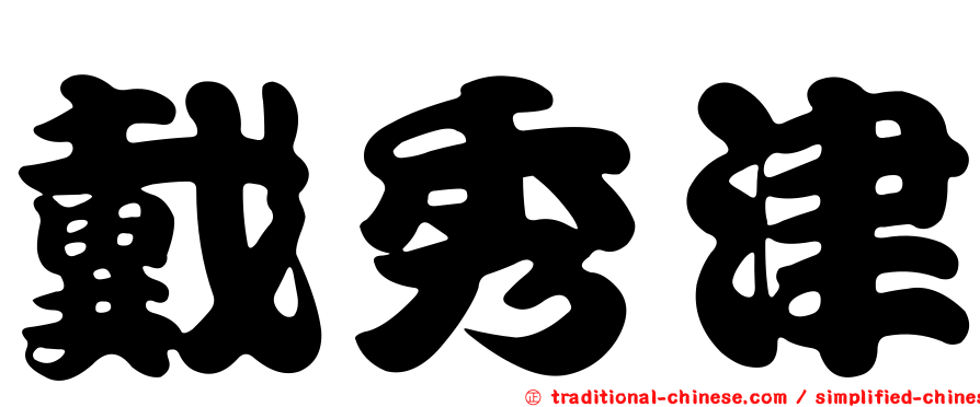 戴秀津