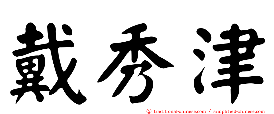 戴秀津