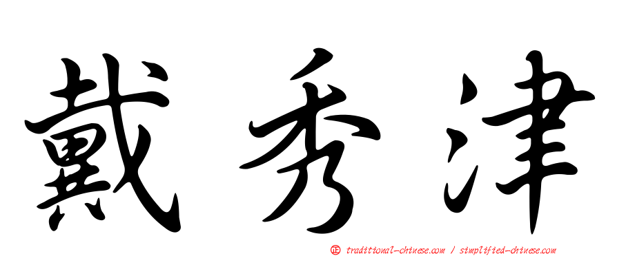 戴秀津