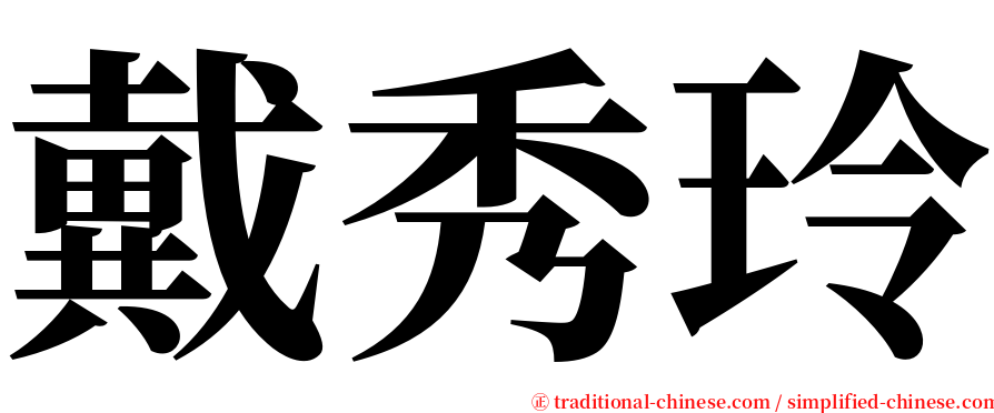 戴秀玲 serif font