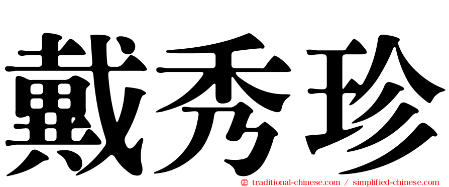 戴秀珍
