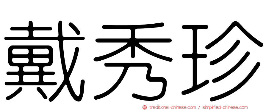 戴秀珍