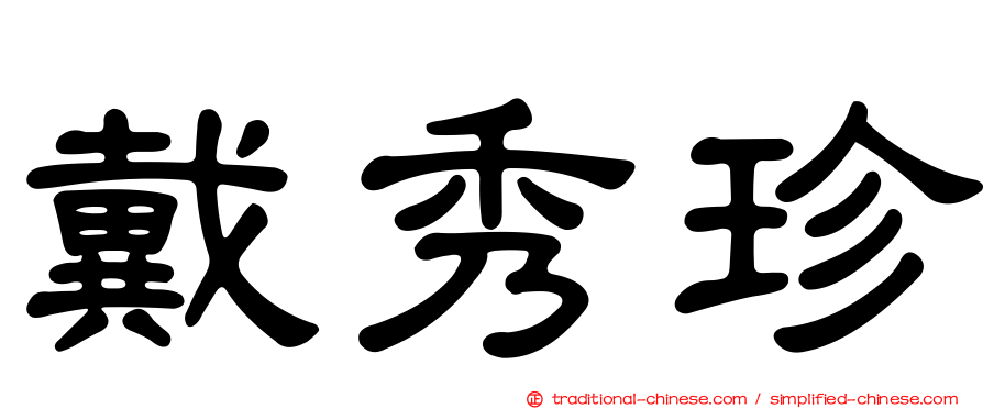 戴秀珍