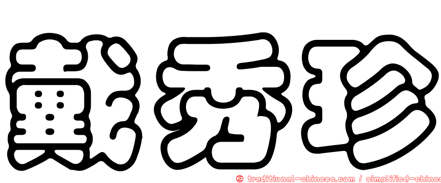 戴秀珍