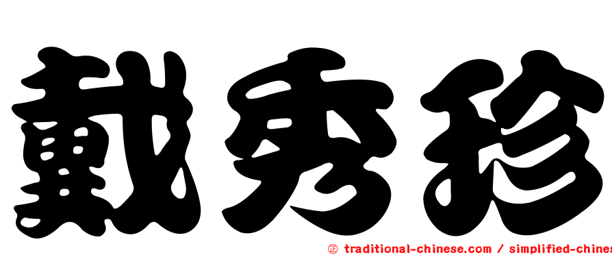 戴秀珍