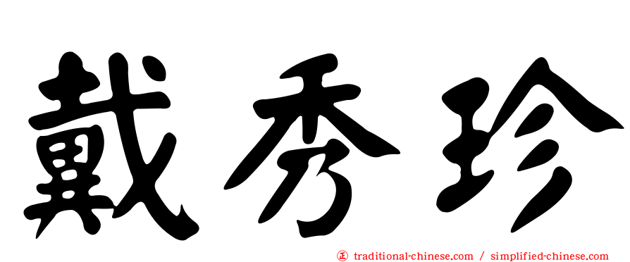 戴秀珍