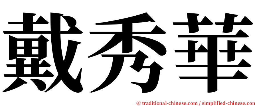 戴秀華 serif font