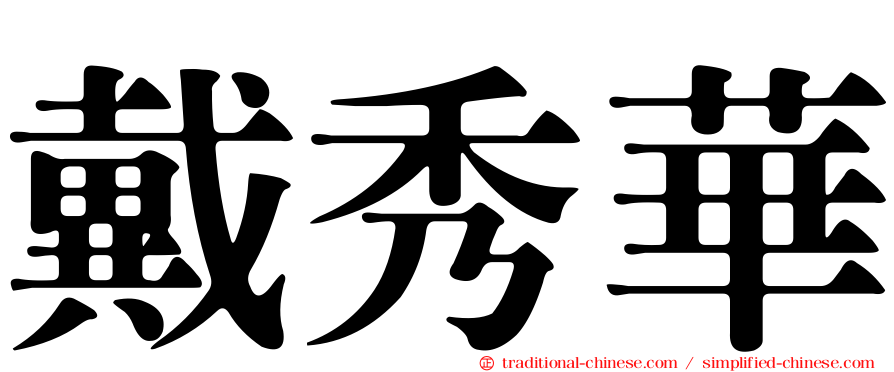 戴秀華