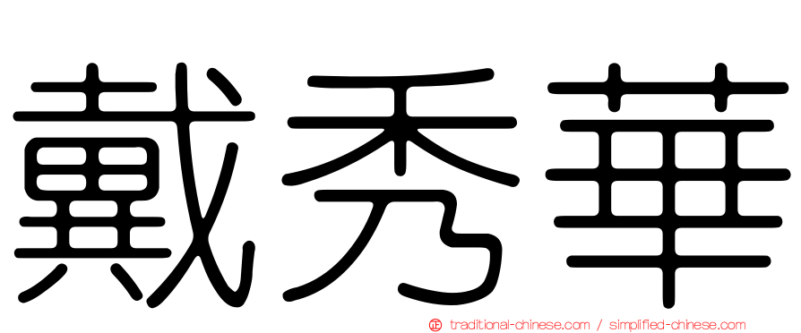 戴秀華