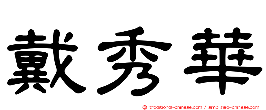 戴秀華