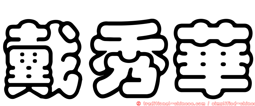 戴秀華